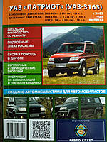 Книга UAZ Patriot бензин, дизель Мануал по ремонту, обслуговуванню