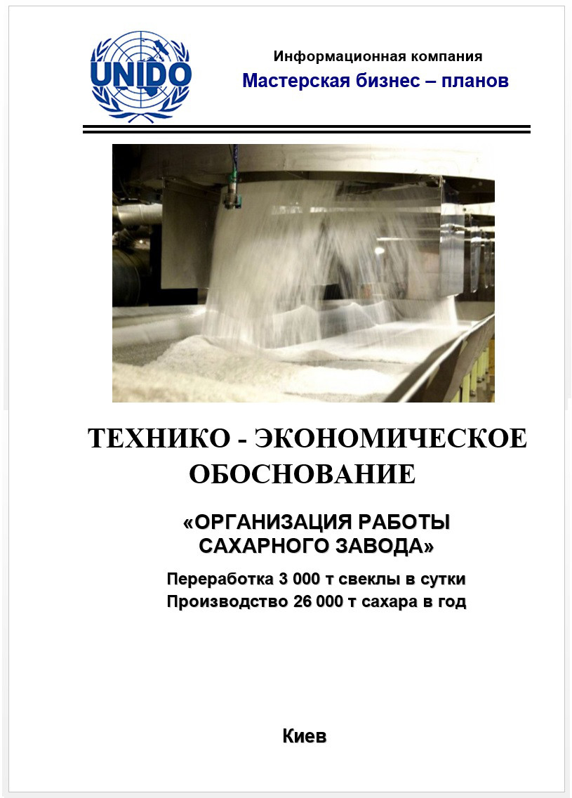 Бізнес-план (ТЕО). Цукровий завод. Виробництво цукру. Цукор-пісок, рафінад. Патока. Жом буряковий комбікорм