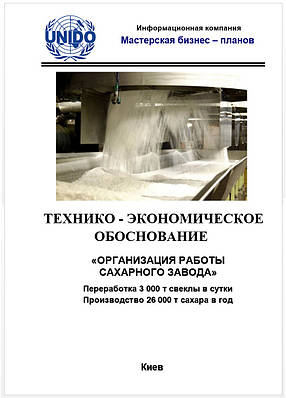 Бізнес-план (ТЕО). Цукровий завод. Виробництво цукру. Цукор-пісок, рафінад. Патока. Жом буряковий комбікорм
