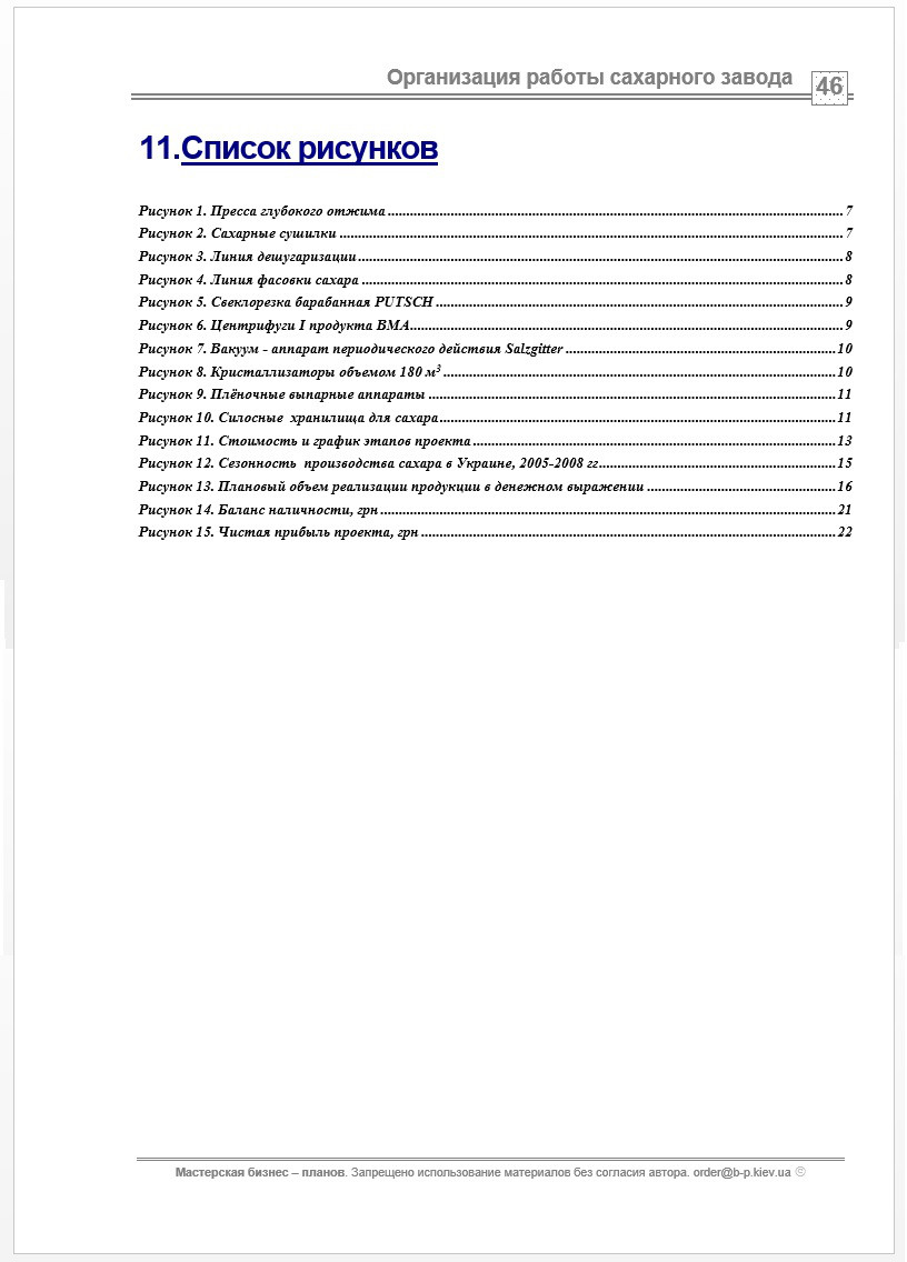 Бизнес-план (ТЭО). Сахарный завод. Производство сахара. Сахар-песок, рафинад. Патока. Жом свекольный комбикорм - фото 4 - id-p364552656