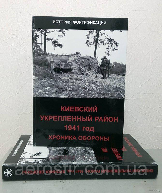Київський укріплений район 1941 рік. Хронія оборони
