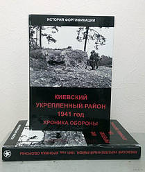 Київський укріплений район 1941 рік. Хронія оборони