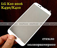Полноразмерное защитное стекло для LG K10 K410 K430 закаленное 2.5D белые рамки