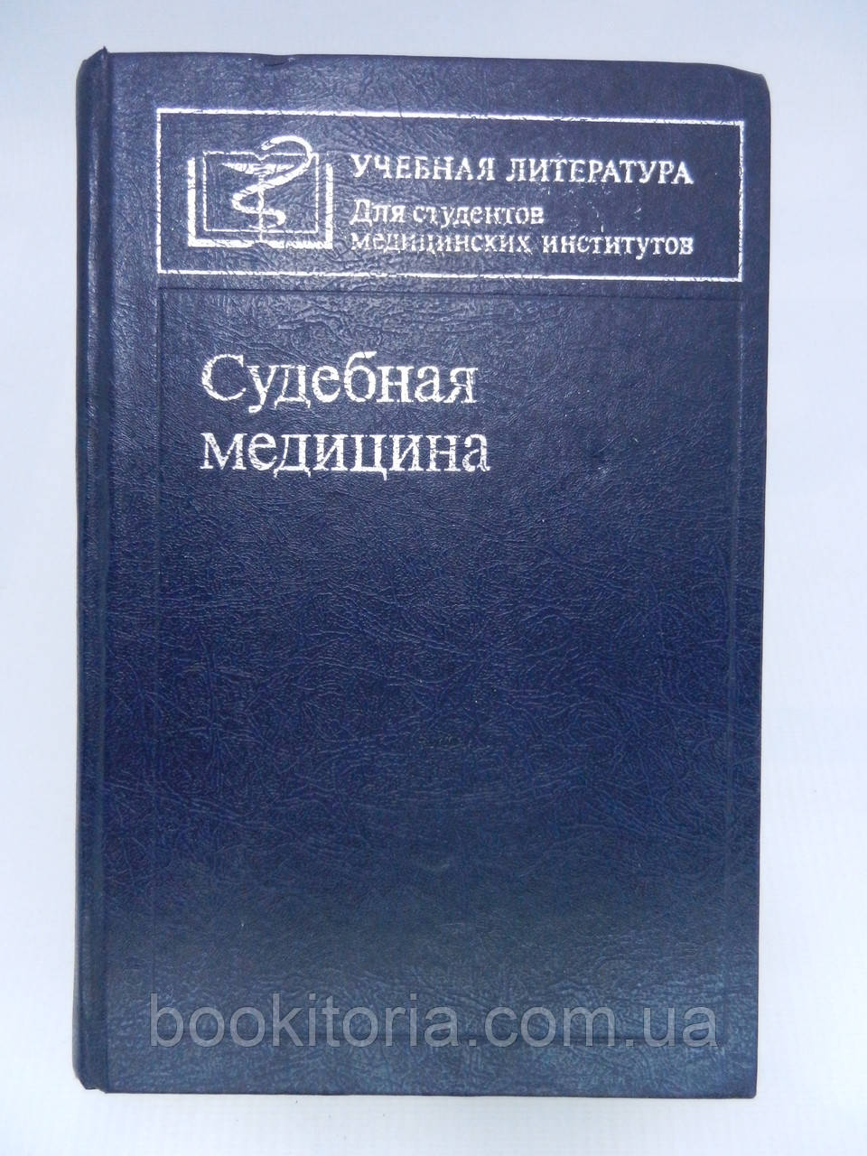 Бедрин Л.М. та ін. Судова медицина (б/у).