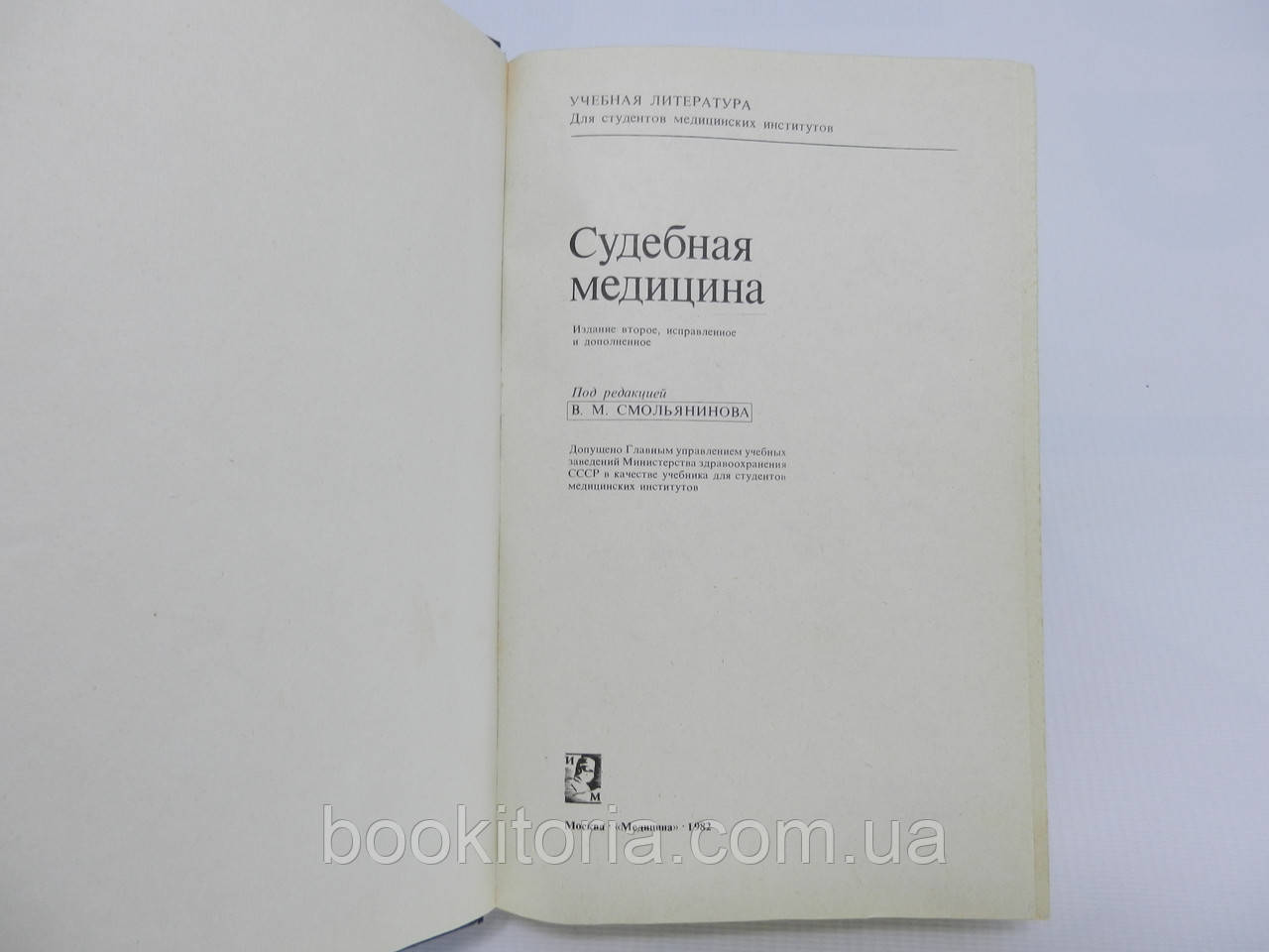 Бедрин Л.М. и др. Судебная медицина (б/у). - фото 5 - id-p642229345