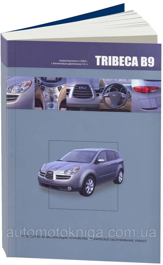 SUBARU TRIBECA B9  
Моделі від 2004 року  
Посібник з експлуатації, пристрій, ремонт