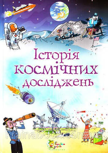 Історія космічних досліджень. Стовелл Луї