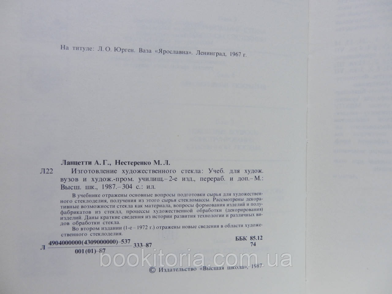 Ланцетти А.Г., Нестеренко М.Л. Изготовление художественного стекла (б/у). - фото 6 - id-p647796607