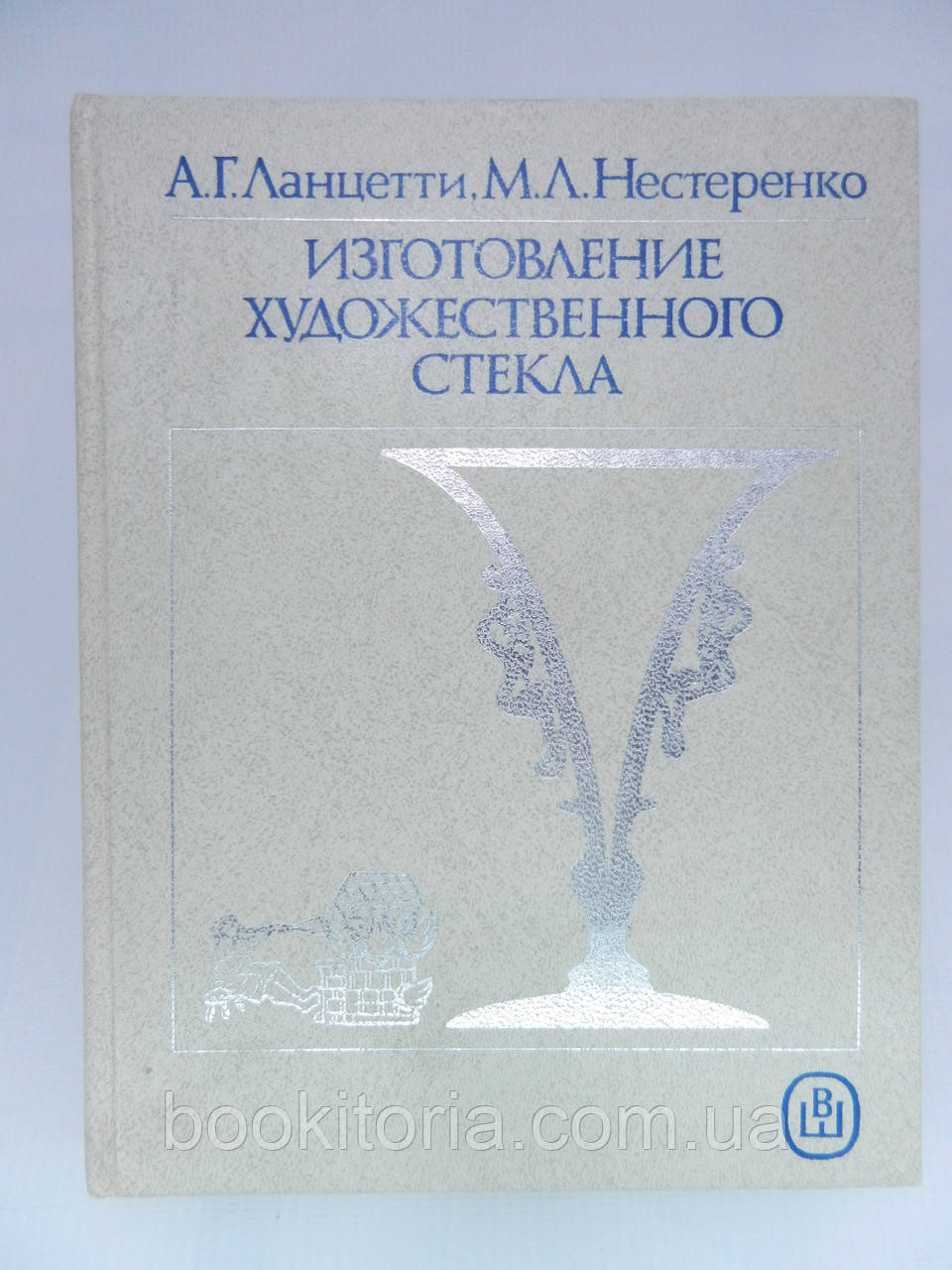 Ланцетти А.Г., Нестеренко М.Л. Изготовление художественного стекла (б/у). - фото 1 - id-p647796607