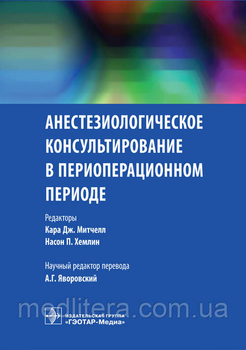 Мітчелл К. Дж., Хемлін Н.П., Яворівського А. Р. Анестезіологічне консультування в периоперационном періоді