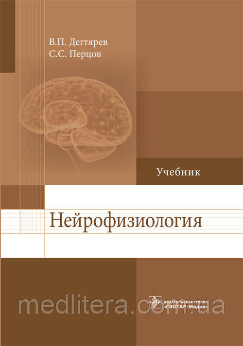 Дегтерей В.П., Перців С.С. Нейрофізіологія
