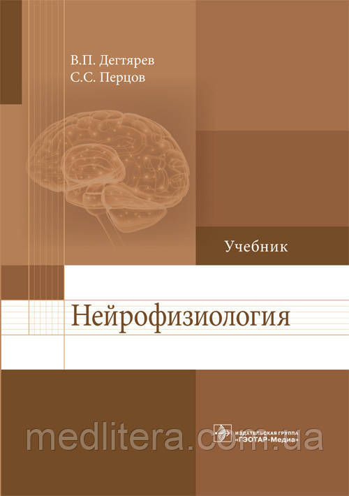 Дегтярьов В. П., Перцов С. С. Нейрофізіологія