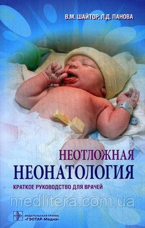 Шайтор В.М., Панова Л.Д. Неотложная неонатология. Краткое руководство для врачей