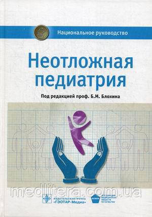 Блохін Б. М. Невідкладна педіатрія. Національне керівництво 2019 рік