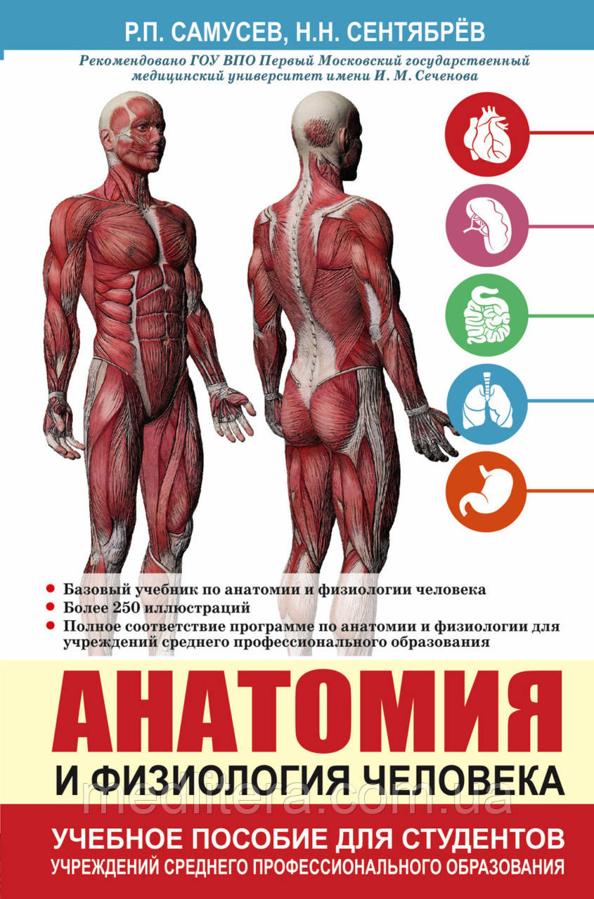 Самусєв Р. П., Вересню Н.Н. Анатомія і фізіологія людини