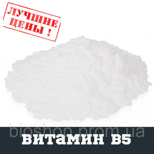 Витамин B5 (пантотеновая кислота, пантотенат кальция), 100г: продажа ...