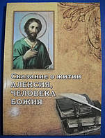 Оповідь про життя Алексія, людини Божої