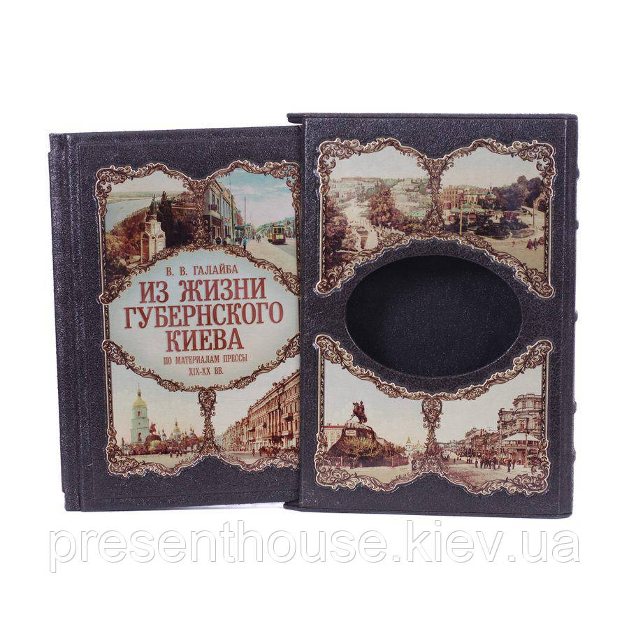 Книга подарункова "З життя губернського Києва"