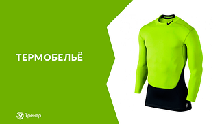 Термобілизна