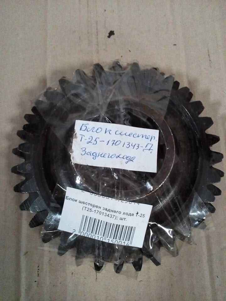 Блок шестерень Т-25 заднього ходу, 17013437, фото 1