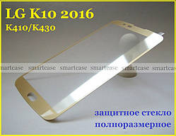 Кольорове захисне скло Full Cover для LG K10 K410 K430 Gold золоті рамки 9H