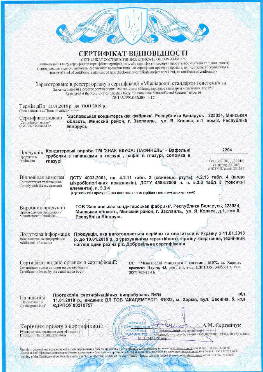 Оформлення сертифіката на кондитерську продукцію (солодощі) на 1 рік, 2 роки