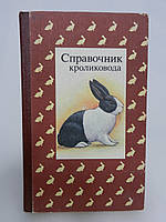 Довідник кроликовода (б/у).