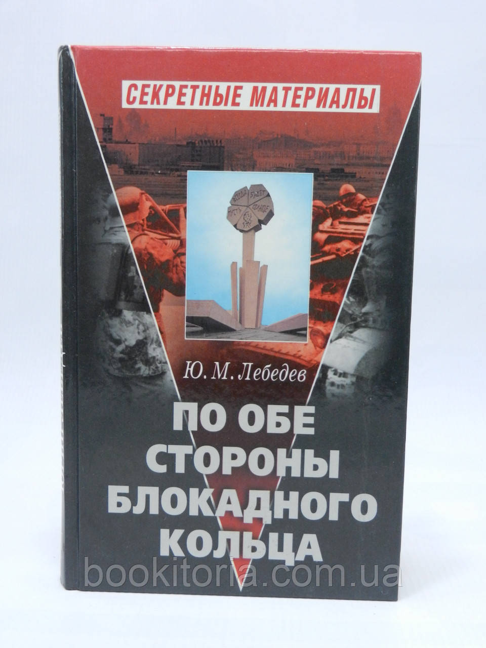 Лебедів Ю.М. З обох боків блокадного кільця (б/к).