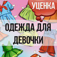 Одяг для дівчинки