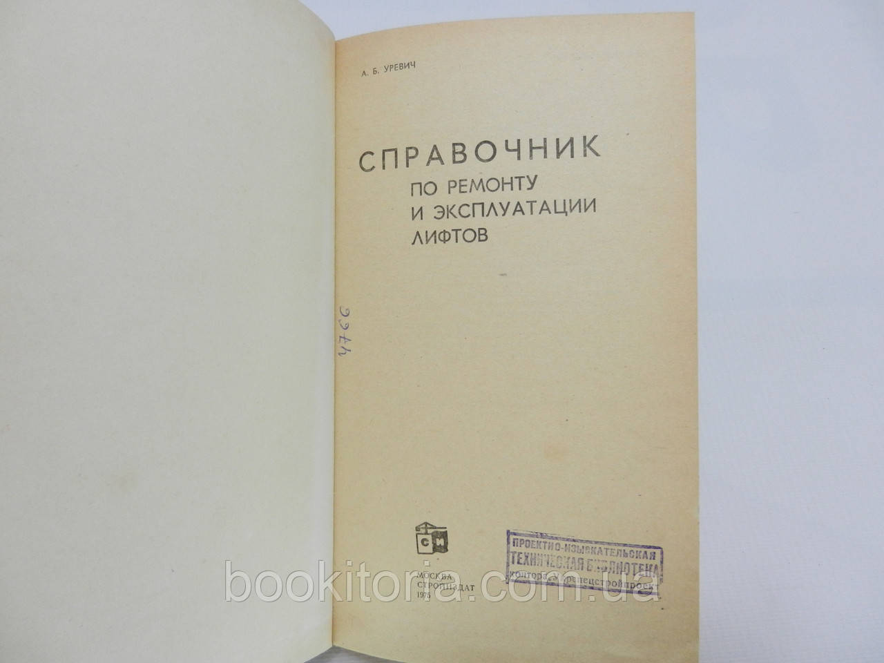 Уревич А.Б. Справочник по ремонту и эксплуатации лифтов (б/у). - фото 6 - id-p648498983