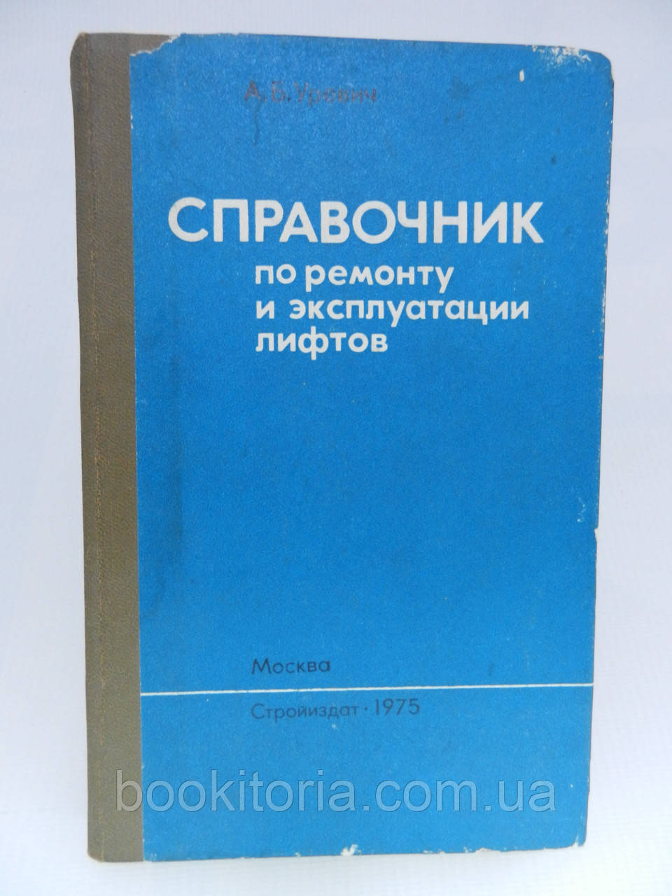 Уревич А.Б. Справочник по ремонту и эксплуатации лифтов (б/у). - фото 1 - id-p648498983