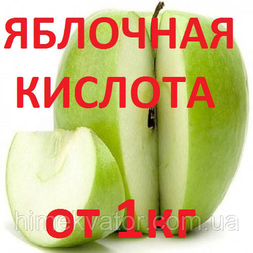 Яблучна кислота харчова (ціни в описі товару)