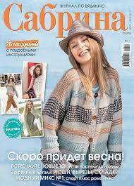 Сабріна журнал з в'язання №2/2018