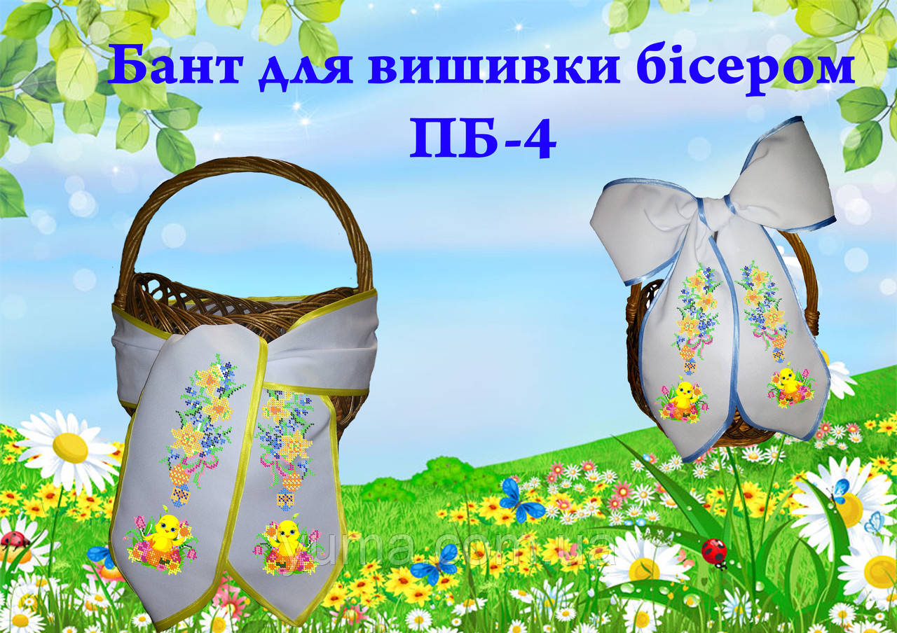 Великодній бант для вишивки бісером ПБ 4
