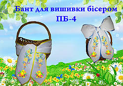 Великодній бант для вишивки бісером ПБ 4
