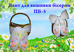 Великодній бант для вишивки бісером ПБ 5