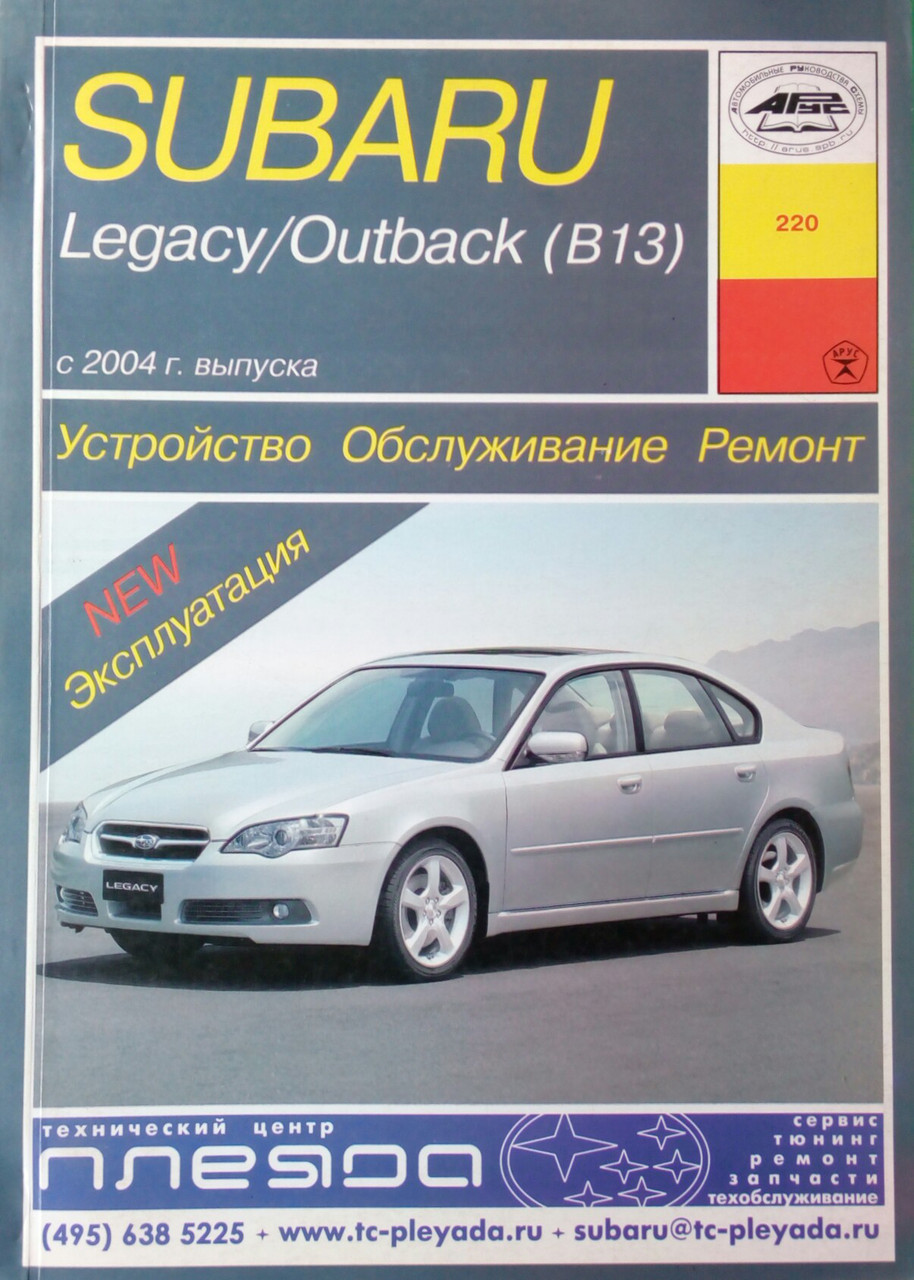 SUBARU LEGACY/OUTBACK (B 13) Моделі з 2004 р. випуску Пристрій • Обслуговування • Ремонт