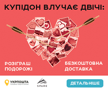 Акція Укрпошти до Дня св. Валентина!
