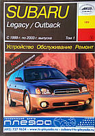 SUBARU LEGACY/OUTBACK Модели выпуска 1999-2003 гг. Устройство Обслуживание Ремонт в 3 томах