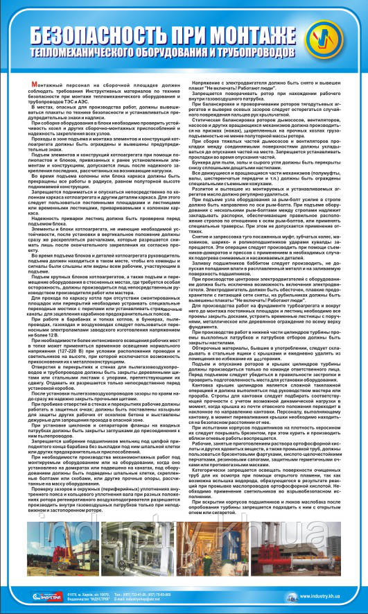 Стенд. Безопасность при монтаже тепломеханического оборудования и трубопроводов. (Рус.) 0,6х1,0. Пластик