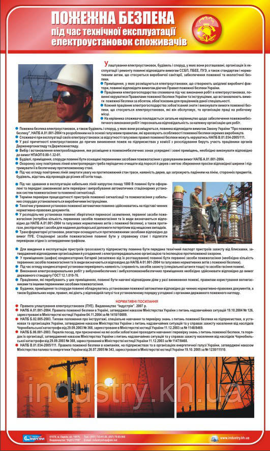 Стенд. Пожежна безпека при технічній експлуатації електроустановок споживачів. 0,6х1,0. Пластик