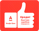 КРЕДИТНАЯ ПРОГРАММА ОТ ПАО АЛЬФА БАНК