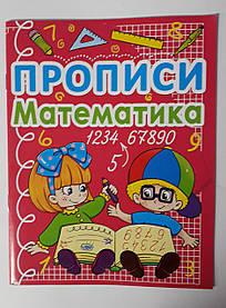 Прописи Математика Укр. 91981 БАО Україна