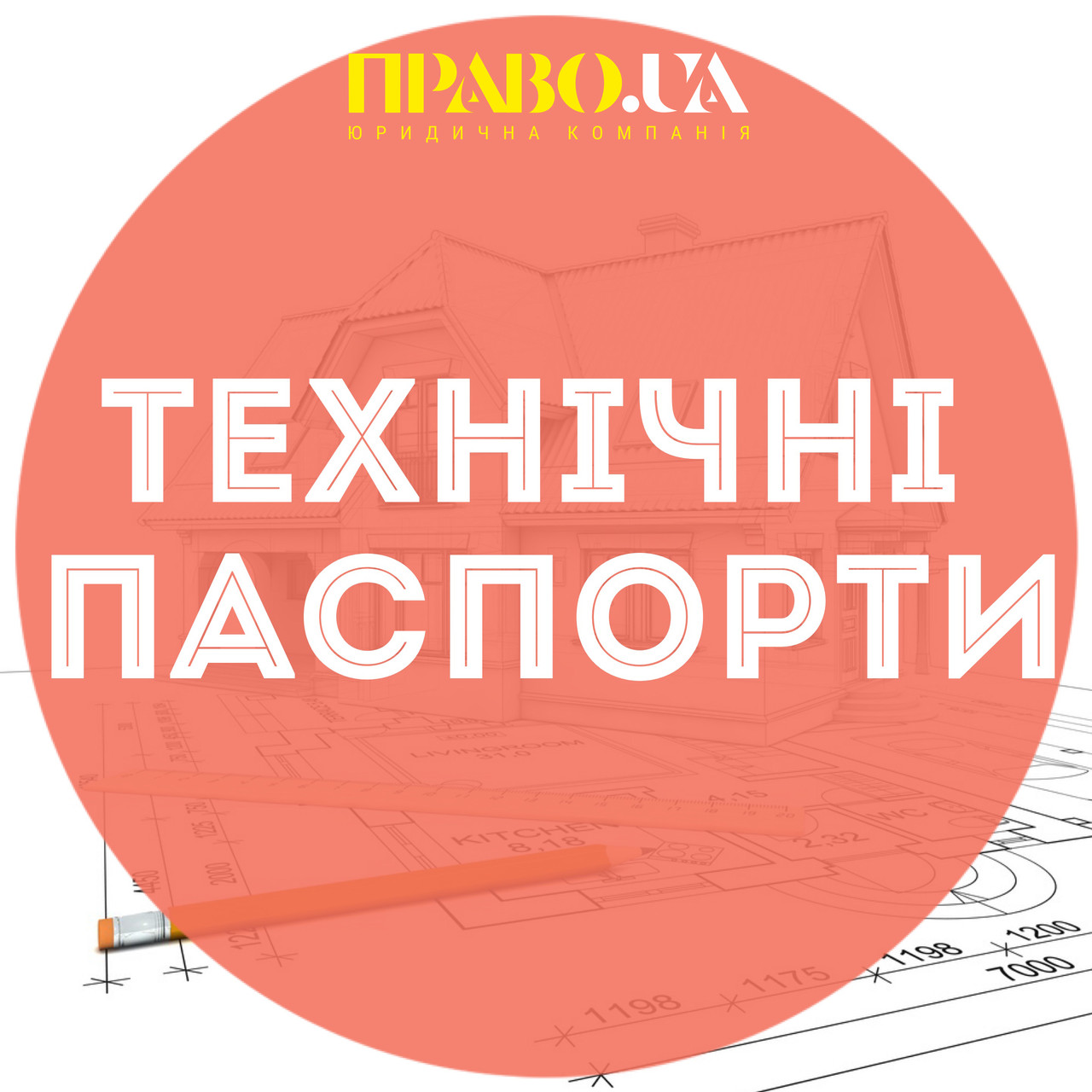 Технічні паспорти, технічна інвентаризація Полтава