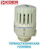 Термостатическая головка с жидкостным датчиком 30*1,5 Koer (термоголовка)