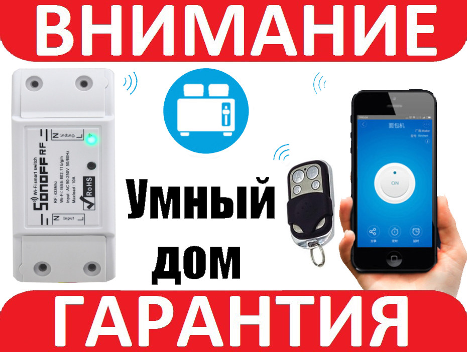 Безпровідний WiFi вимикач c таймером SONOFF RF R2 для ANDROID, iOS eWeLink
