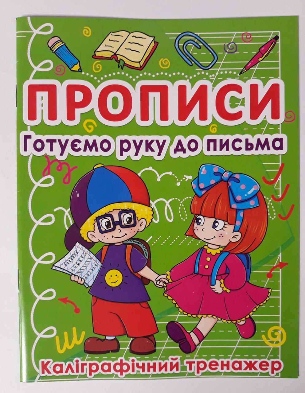 Прописи Готуємо руку до письма Каліграфічний тренажер 91976 БАО Украина