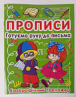 Прописи Готуємо руку до письма Каліграфічний тренажер 91976 БАО Украина