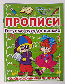 Прописи Готуємо руку до письма Каліграфічний тренажер 91976 БАО Украина