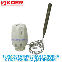 Термостатическая головка с погружным датчиком 30*1,5 Koer (термоголовка)